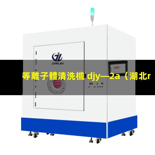 等離子體清洗機 djy—2a